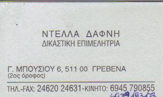ΔΙΚΑΣΤΙΚΗ ΕΠΙΜΕΛΗΤΡΙΑ  ΔΙΚΑΣΤΙΚΟΙ ΕΠΙΜΕΛΗΤΕΣ ΓΡΕΒΕΝΑ ΝΤΕΛΛΑ ΔΑΦΝΗ  